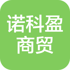 聊城市诺科盈商贸有限公司