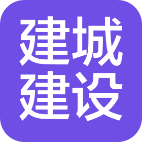 济南建城建设工程有限公司