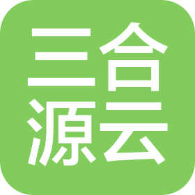 山东三合源云科技信息有限公司郑州分公司
