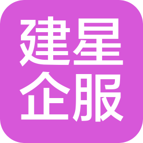 建星(河南)企业服务有限公司