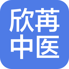 郑州欣苒中医诊所有限公司