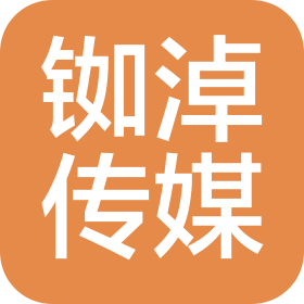 郑州铷淖文化传媒有限公司