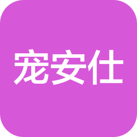 宠安仕(河南)信息技术有限公司