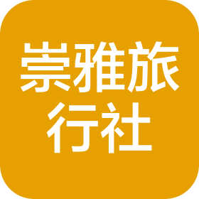 河南崇雅旅行社有限公司