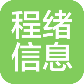 安阳程绪信息技术有限公司