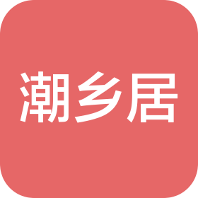 河南潮乡居餐饮管理有限公司