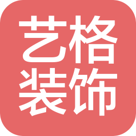 唐河县艺格装饰有限公司