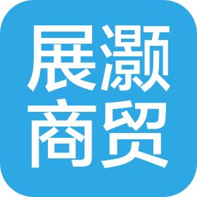 南阳展灏商贸有限公司