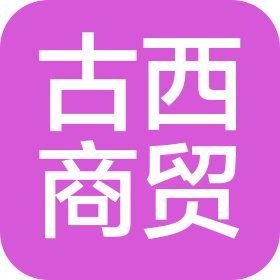 项城市古西商贸有限公司