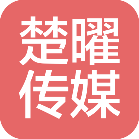 武汉市楚曜传媒有限公司
