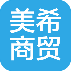 武汉美希商贸有限公司