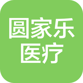 武汉圆家乐优生医疗科技有限公司