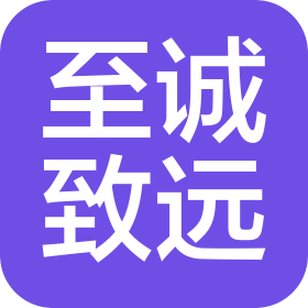 湖北至诚致远建设工程有限公司