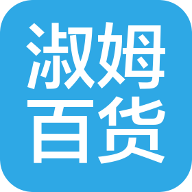 武汉市淑姆百货有限公司