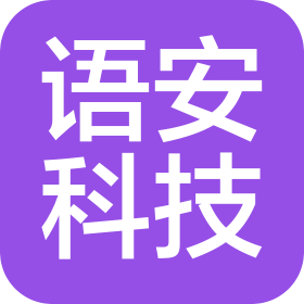 湖北语安科技有限公司
