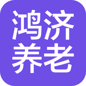 鸿济(武汉)养老服务有限公司