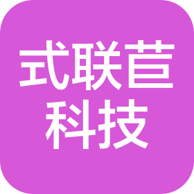 湖北省式联苣科技有限公司
