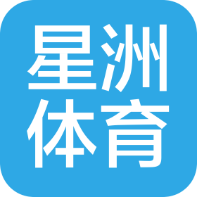 湖北星洲体育管理有限公司