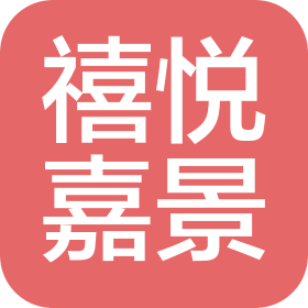 湖北禧悦嘉景酒店管理有限公司