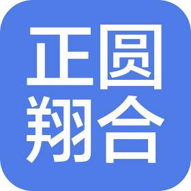 湖南正圆翔合法律咨询有限公司