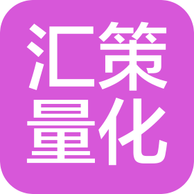 长沙汇策量化科技有限公司