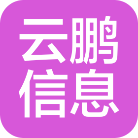 湖南云鹏信息科技有限责任公司
