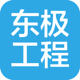 湖南东极工程咨询有限公司
