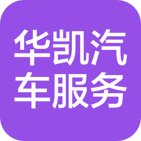 长沙华凯汽车服务有限公司