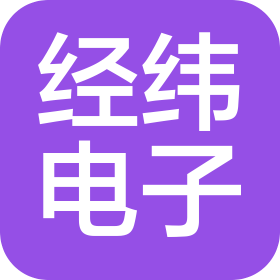 益阳市经纬电子有限公司