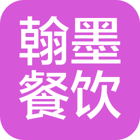 广东翰墨餐饮管理有限公司