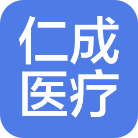 仁成医疗企业管理有限公司