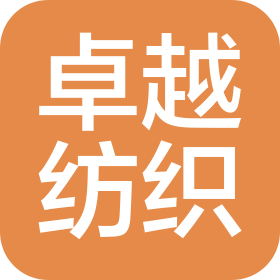广州卓越纺织服饰有限公司