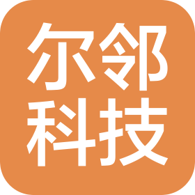 广州尔邻科技有限公司