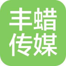 广州丰蜡传媒有限公司