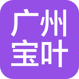 广州宝叶精密电子有限公司