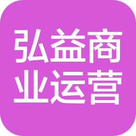 广州弘益商业运营有限公司