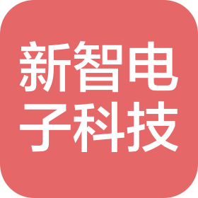 深圳市新智电子科技有限公司