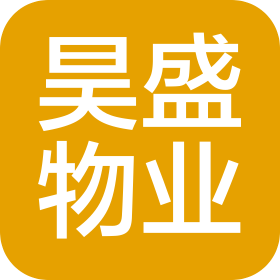 深圳市昊盛物业管理有限公司