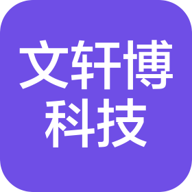 深圳市文轩博科技有限公司