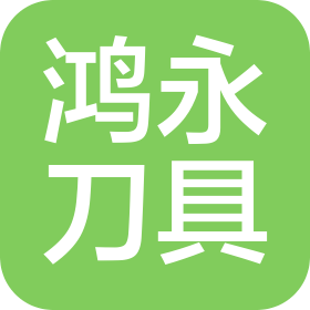 深圳市鸿永刀具有限公司