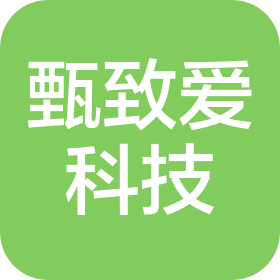 深圳市甄致爱科技有限公司