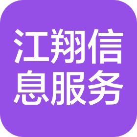 深圳市江翔信息服务有限公司