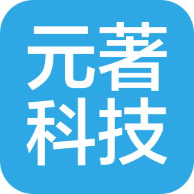 深圳市元著科技有限责任公司