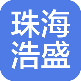 珠海浩盛标签打印机有限公司