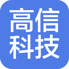 江门市高信科技有限公司