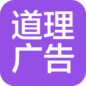 阳江市江城区道理广告有限公司
