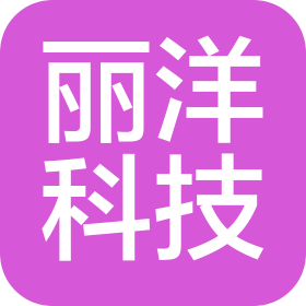 东莞市丽洋科技有限公司