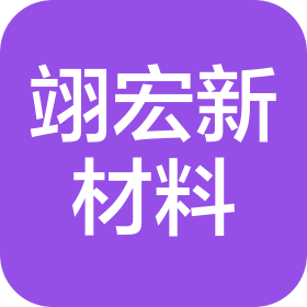 东莞市翊宏新材料有限公司