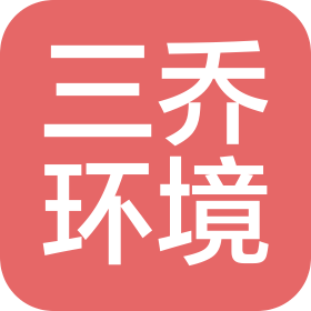 三乔环境科技(东莞)有限公司
