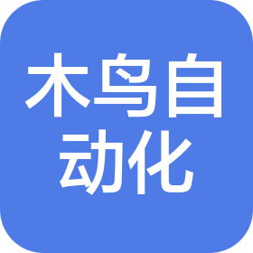 东莞市木鸟自动化有限公司